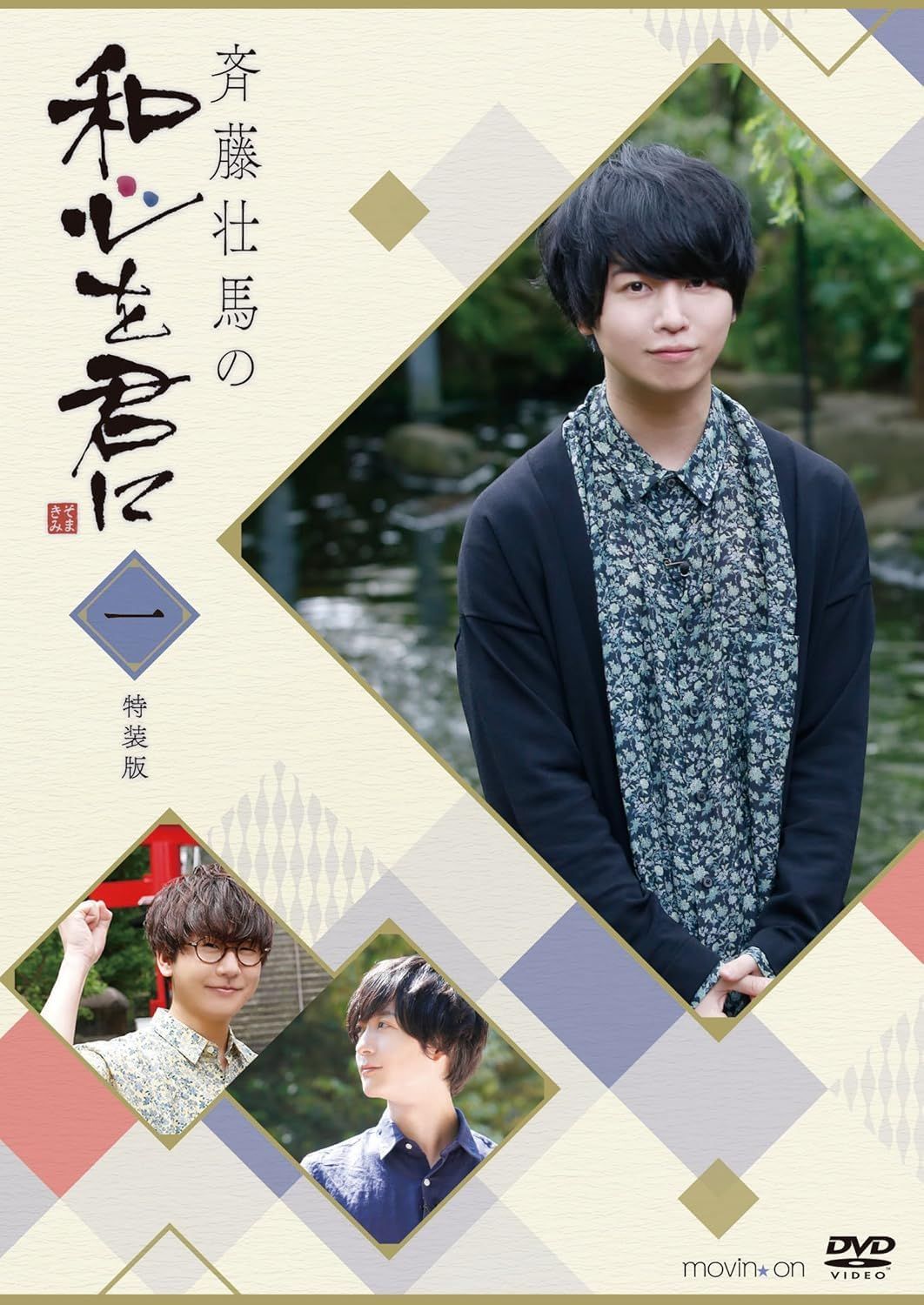DVD】斉藤壮馬の和心を君に 特装版 全4巻セット - メルカリ