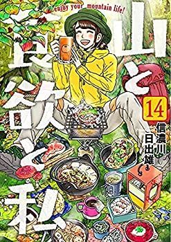 山と食欲と私 セール コミック 1-14巻セット 山と食欲と私