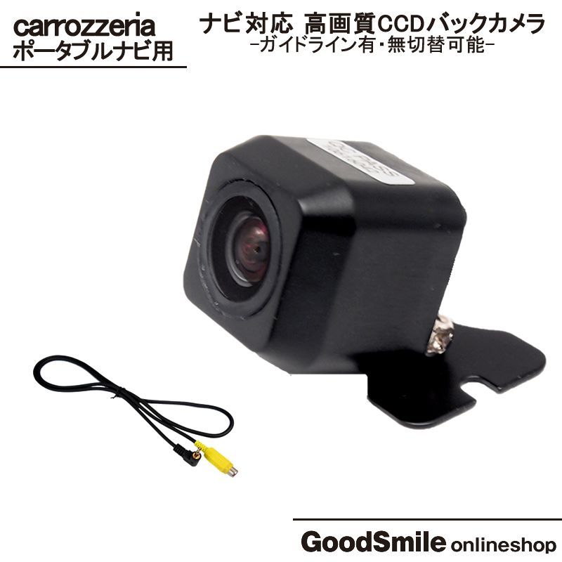 バックカメラ カロッツェリアポータブル カーナビ対応 CCDセンサー