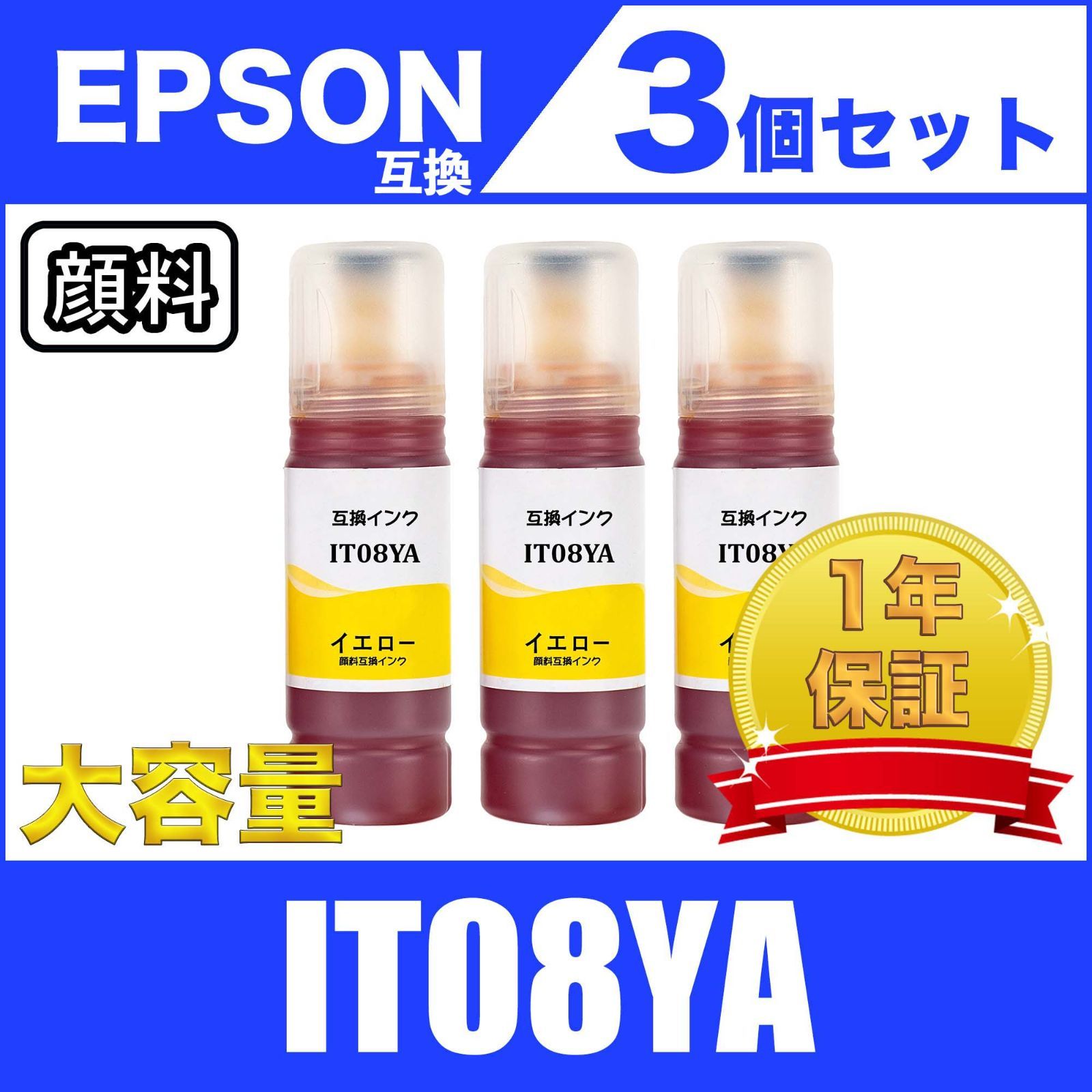 IT08YA 顔料 イエロー 3個セット プリンター 互換 インク ボトル 汎用