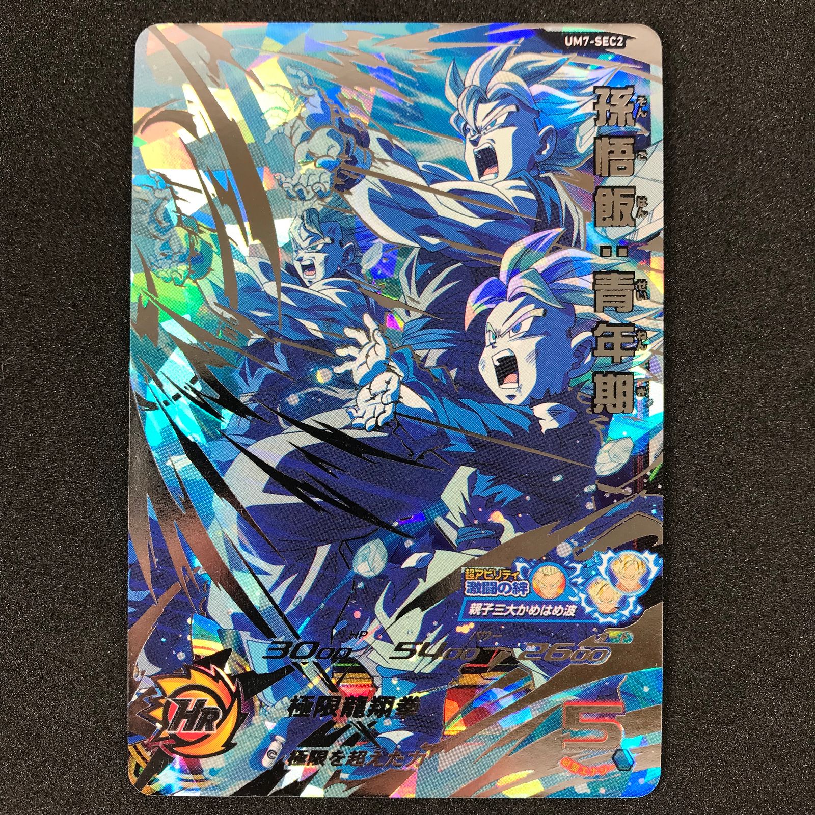 スーパードラゴンボールヒーローズ　UM7　シークレットレア　SEC　孫悟飯・青年期 スーパードラゴンボールヒーローズ DHUM7⁄SEC2 孫悟飯:青年期 超サイヤ