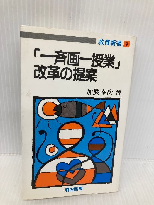 一斉画一授業改革の提案 (教育新書 9) 明治図書出版 加藤 幸次