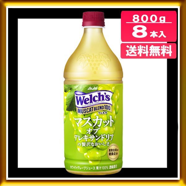 メルカリShops - アサヒ Welch's ウェルチ マスカットブレンド100 800g 8本入