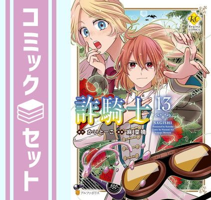 詐騎士　コミック　1-13巻セット（コミック） 全巻セット 詐騎士 コミック 1-13巻セット | 麻菜摘, かいとーこ |本 | 通販
