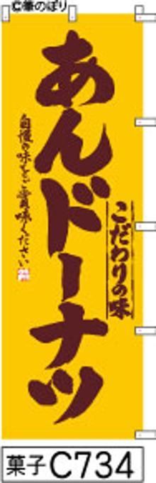 【お得な２枚セット-新品-送料無料】【キャンセル不可-12営業日で発送-ポスト投函】のぼり 旗 あんドーナツ 黄色に焦げ茶の手書き筆書体 （筆のぼり商標登録番号6807113）