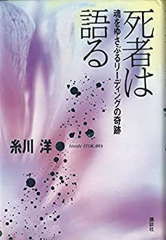 【中古-非常に良い】 死者は語る 魂をゆさぶるリーディングの奇跡