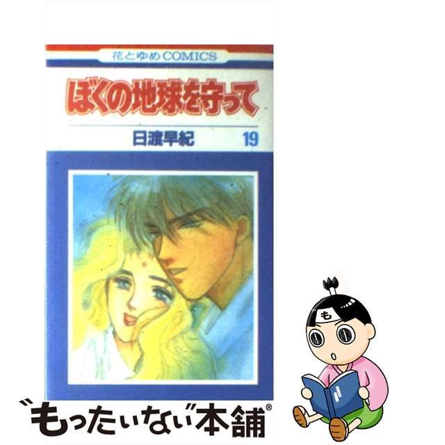 中古】 ぼくの地球を守って 19 (花とゆめコミックス) / 日渡 早紀