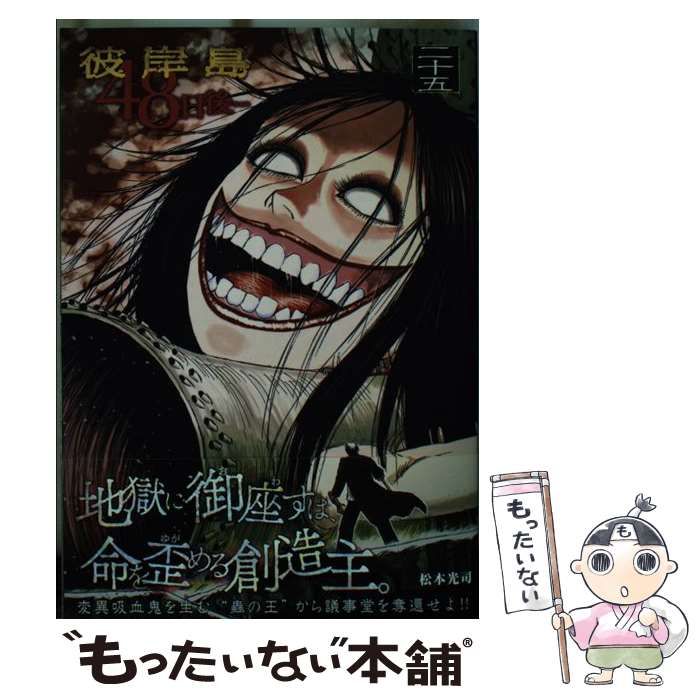 【中古】 彼岸島４８日後・・・ ２５/講談社/松本光司（漫画家） 彼岸島 48日後…（25） (ヤングマガジンコミックス) | 松本