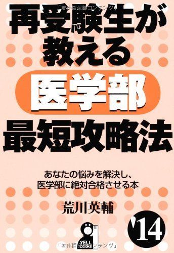 再受験生が教える医学部最短攻略法 2014年版 (YELL books) 荒川英輔 - メルカリ