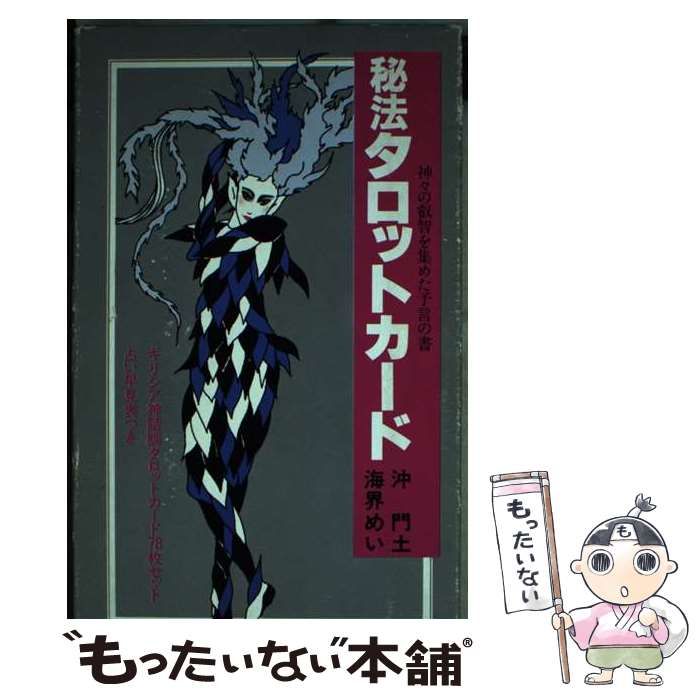 【中古】 秘法タロットカード 神々の叡智を集めた予言の書/実業之日本社/沖門土 中古】 秘法 タロットカード 神々の叡智を集めた予言の書 / 沖