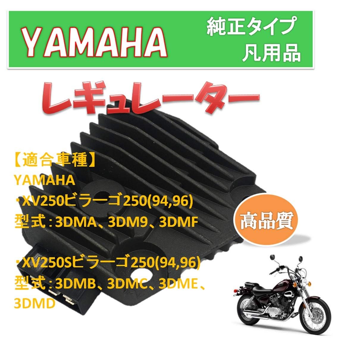 world Imp Motor バイク ヤマハ 用 ビラーゴ レギュレーター 社外 凡用品 YAMAHA 用 オートバイ ビラーゴ 250 XV250  交換 パーツ 部品 補修 修理 メンテナンス - メルカリ