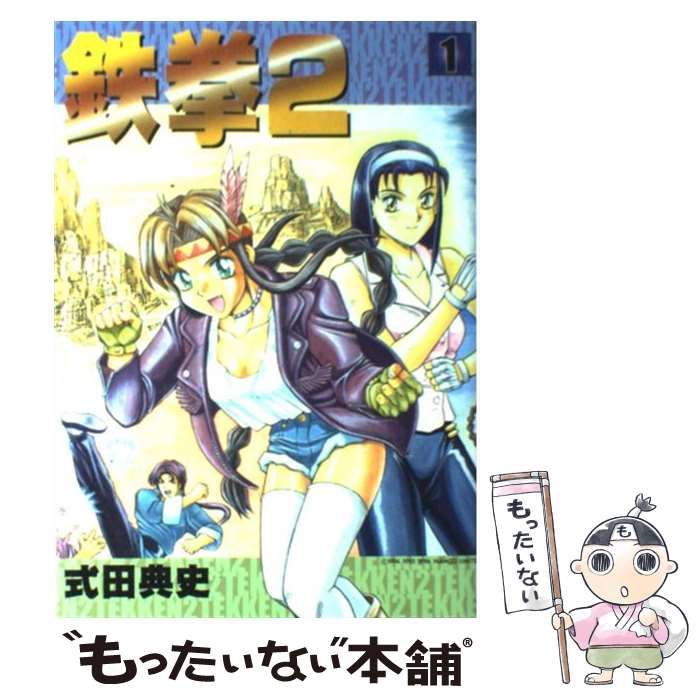 【中古】 鉄拳２ ２/新声社/式田典史 中古】 鉄拳2 1 （ゲーメストコミックス） / 式田 典史 / 新声社