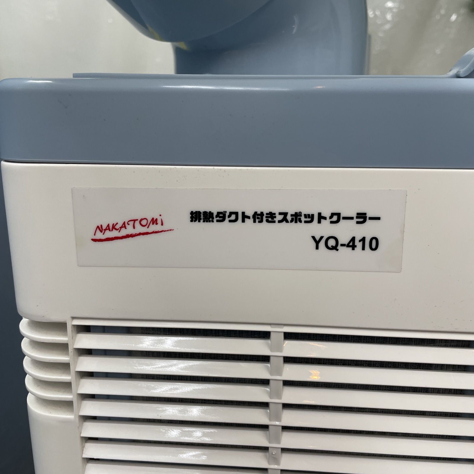 ナカトミ(NAKATOMI) 移動式キャスター付スポットクーラー YQ-410