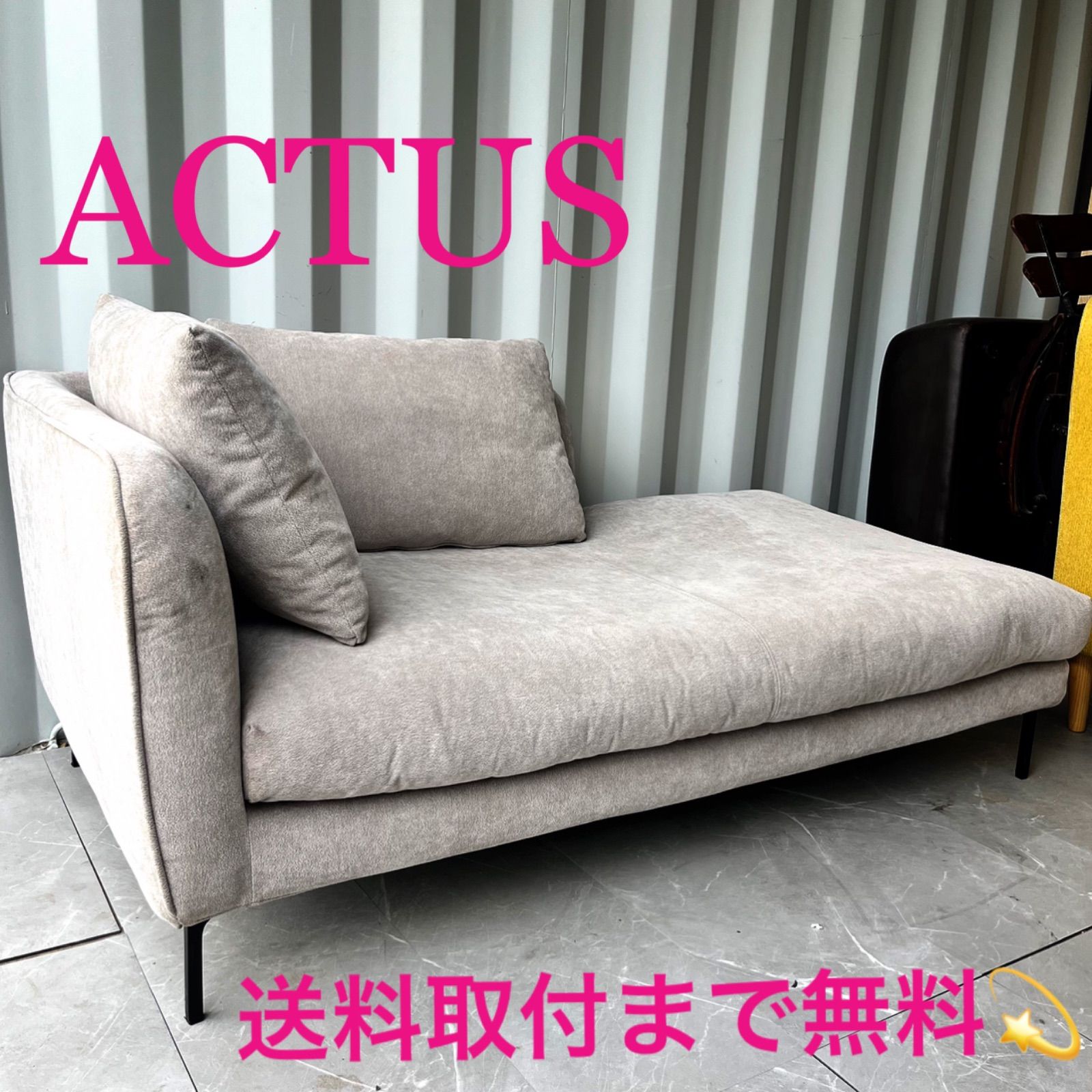 取付無料！アクタス ファイブバイファイブ リブレ 左アームシェーズロングソファ✨ 取付無料！アクタス ファイブバイファイブ リブレ 左アーム