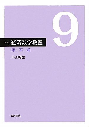 確率論 (新装版 経済数学教室 9) 小山 昭雄