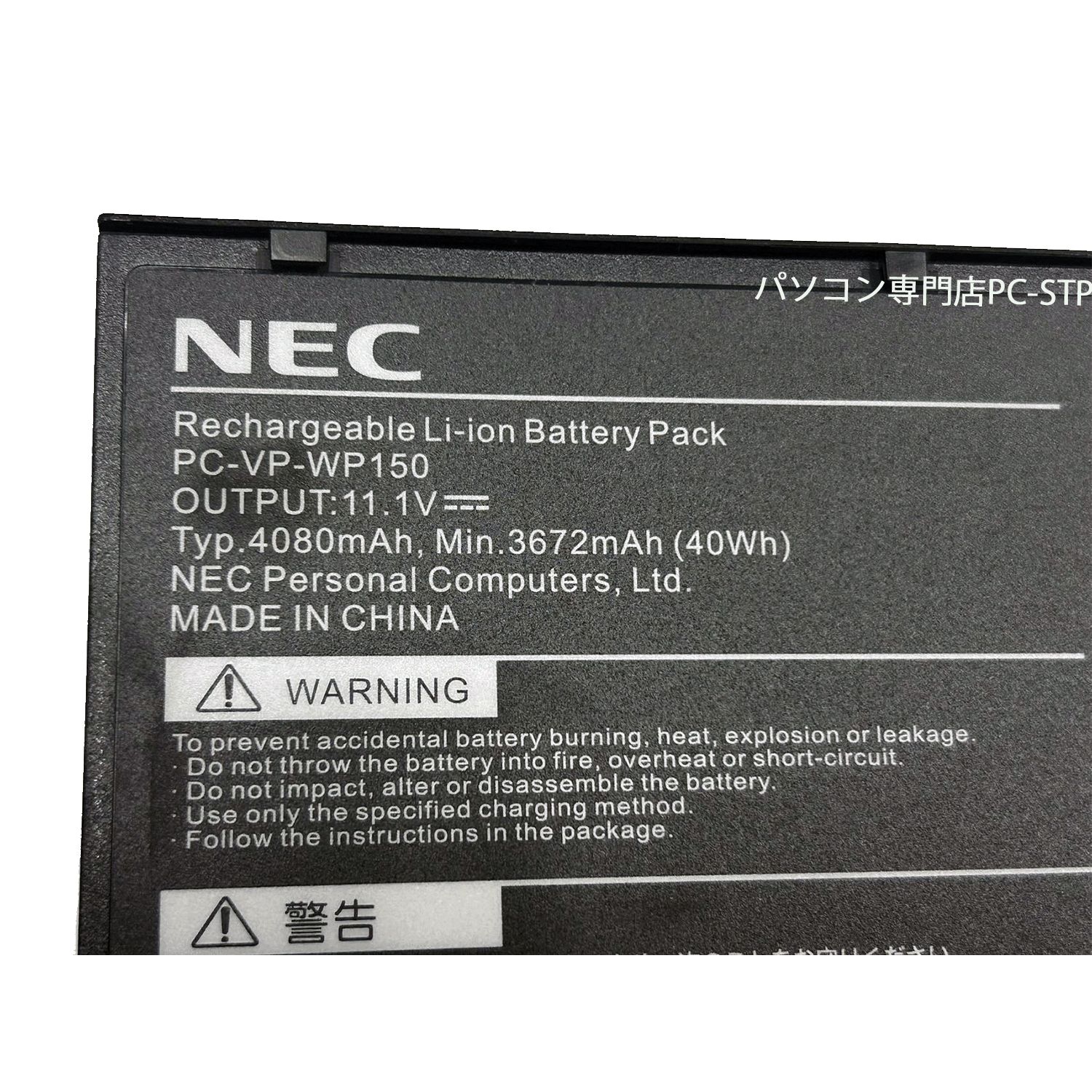 ほぼ新品 国内発送 純正バッテリー 残量99％以上 PC-VP-WP150 40Wh 