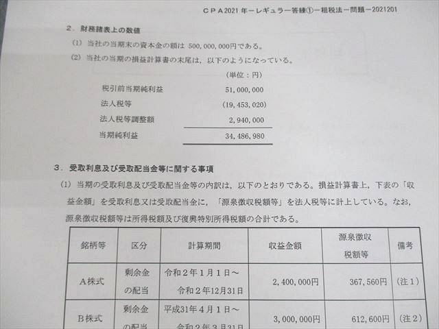 UV11-017 CPA会計学院 公認会計士講座 レギュラー答練 租税法/経営学 テスト計10回分 2021年合格目標 未使用品 38M4D