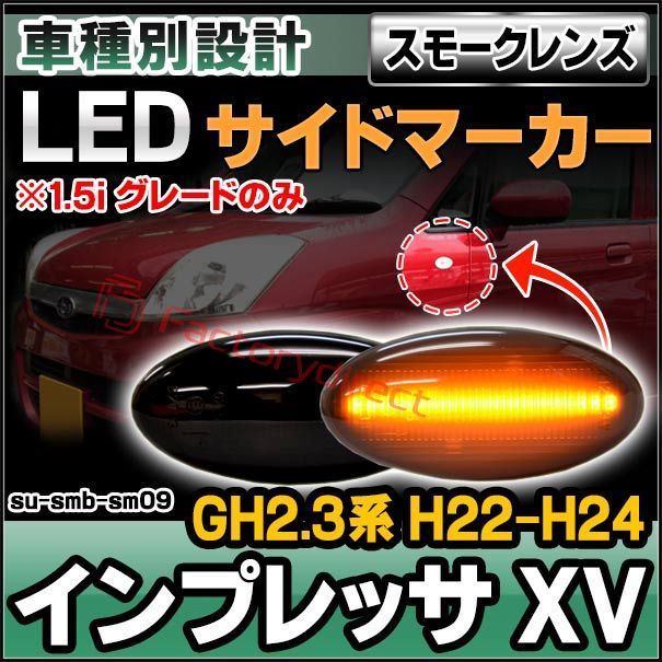 ll-su-smb-sm09 (ON-OFF点灯 スモークレンズ) IMPREZA インプレッサ XV (GH2.3系 H22.06-H24.01 2010.06-2012.01 ※1.5i グレードのみ) SUBARU スバル LEDサイドマーカー (車 カ