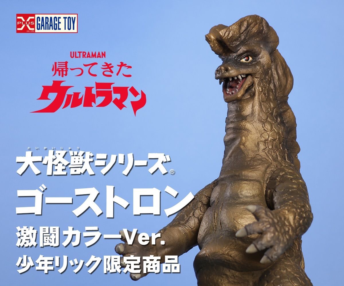 大怪獣シリーズ マグネドン 激闘カラーVer.少年リック限定商品 エクス