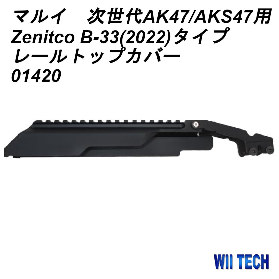 WII TECH 東京マルイ次世代AK47|AKS47用 Zenitco B-33 2025 タイプ レールトップカバー 01420