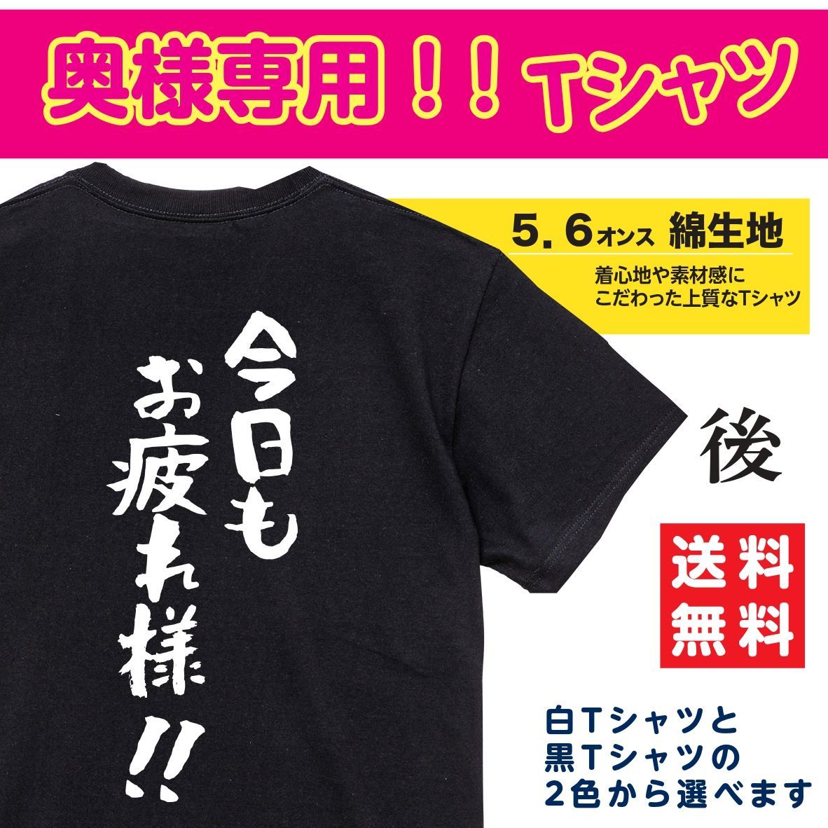 かぁちゃん専用Tシャツ オモシロTシャツ 今日もお疲れ様 奥様専用