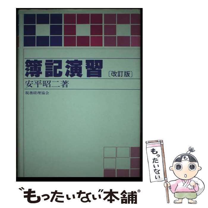 中古】 簿記演習 改訂版 / 安平昭二 / 税務経理協会 - メルカリ