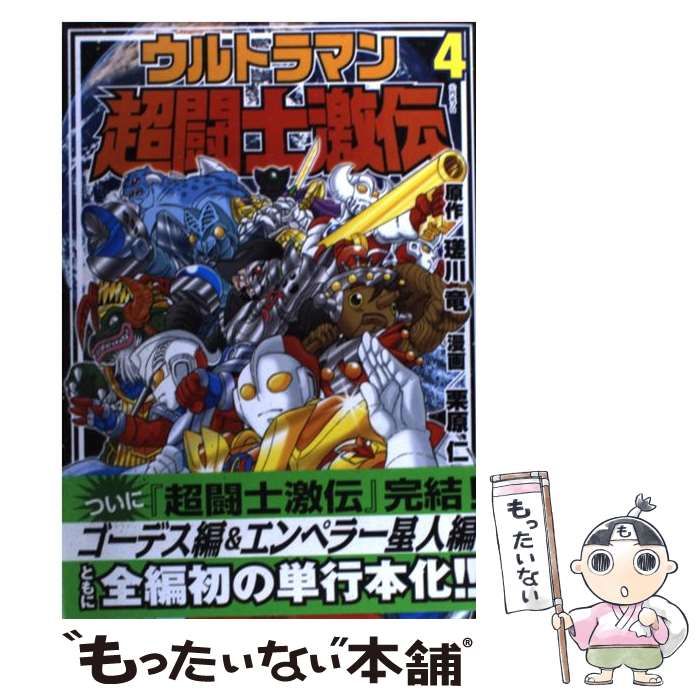 【中古】 ウルトラマン超闘士激伝 第4巻 / 瑳川竜、栗原仁 / 復刊ドットコム