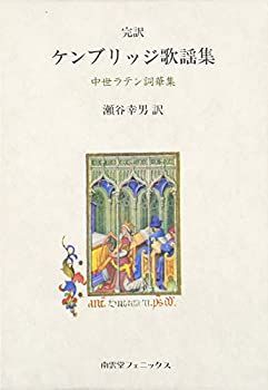 【】 完訳 ケンブリッジ歌謡集 中世ラテン詞華集