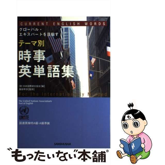 【中古】 テーマ別時事英単語集 国連英検特A級・A級準拠 / 日本国際連合協会、服部孝彦 / 三修社