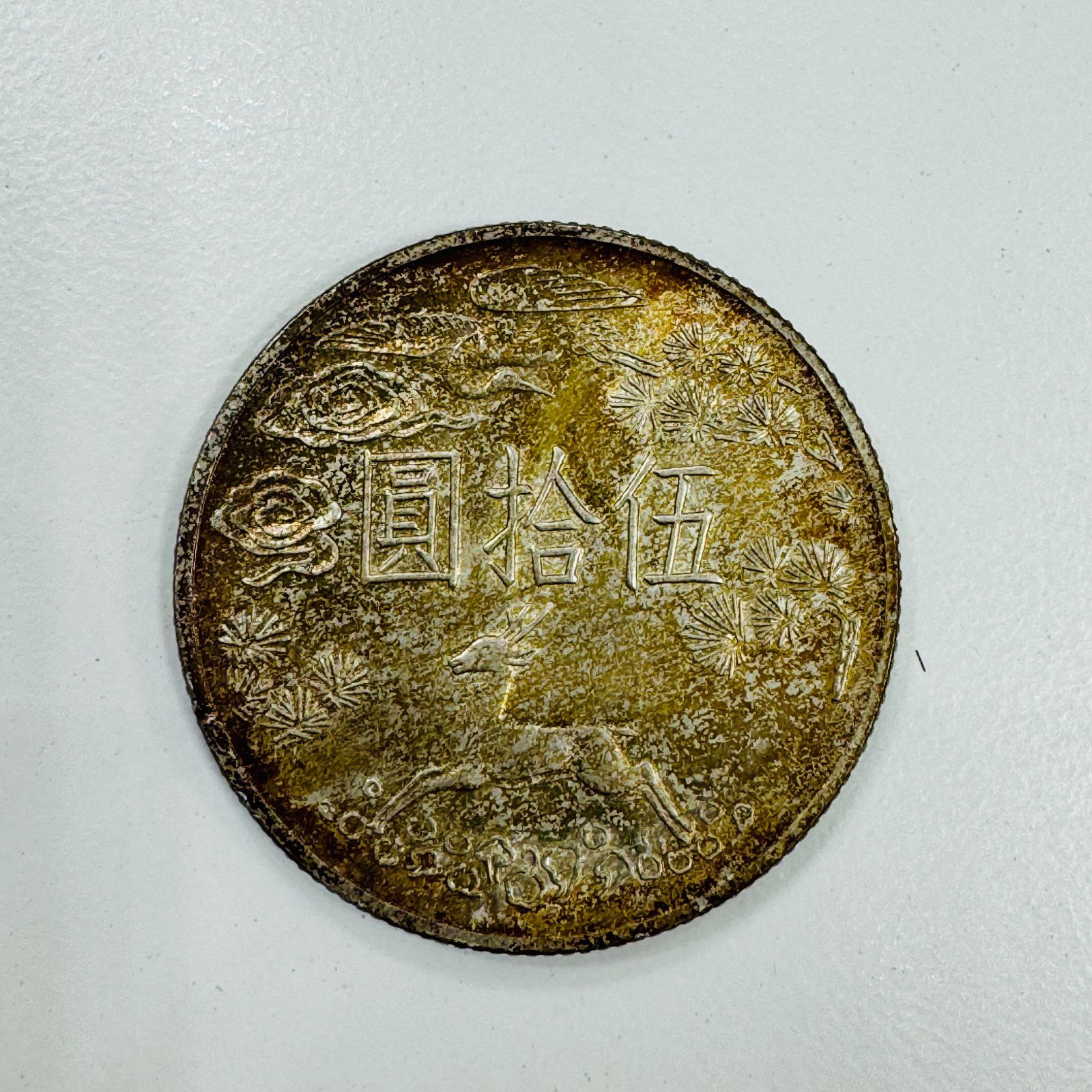 A【コレクション】中国貨幣 國父孫中山先生百年誕辰紀念 伍拾圓 記念硬貨 - メルカリ