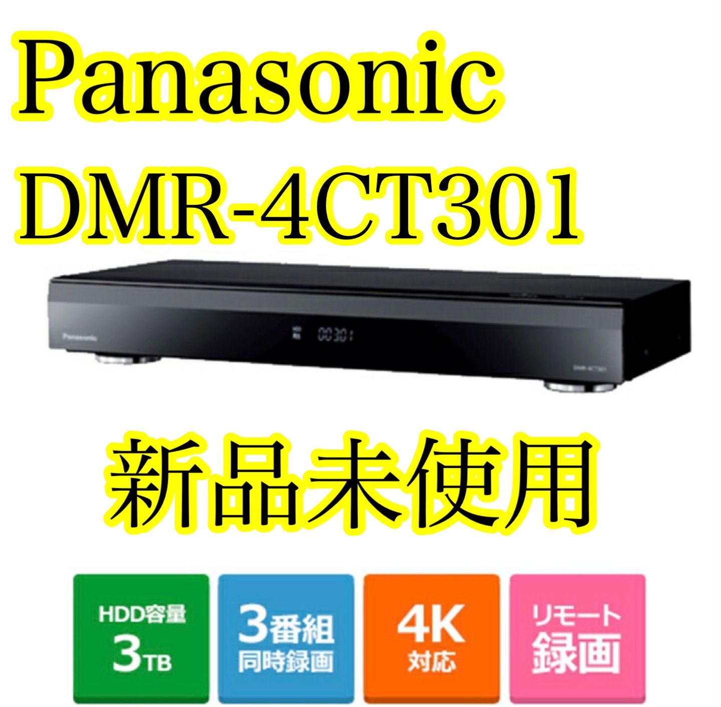 【新品】Panasonic 4Kブルーレイレコーダー DMR-4CT301