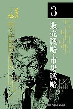 販売戦略・市場戦略 3 第3巻 販売戦略・市場戦略 | 日本経営合理化協会