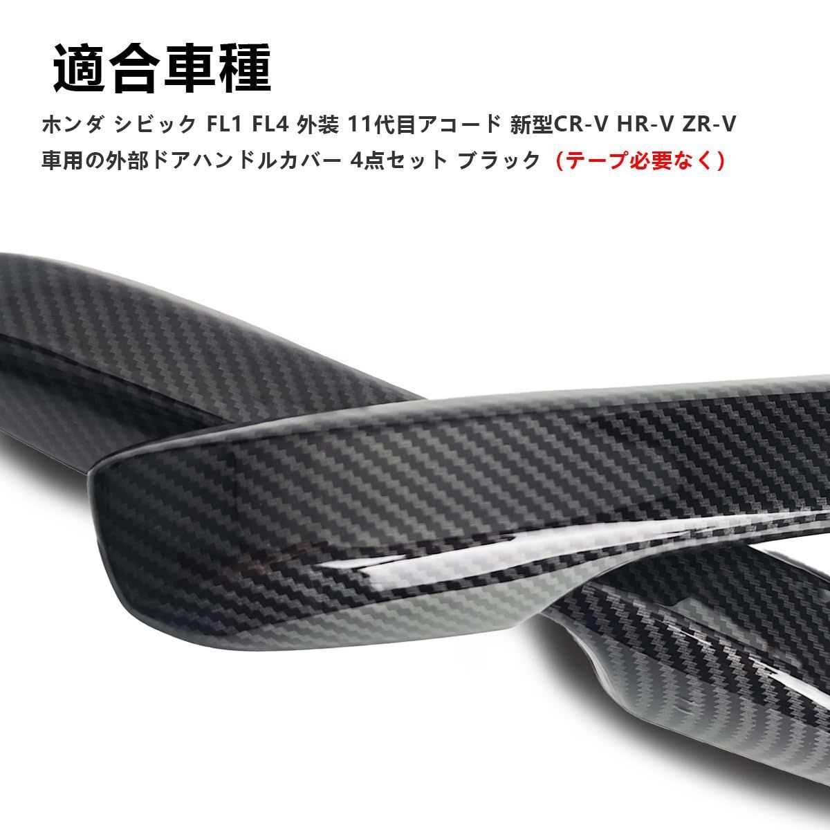 シビック FL1 FL4 11代目アコード CR-V HR-V ZR-V専用ドアハンドル