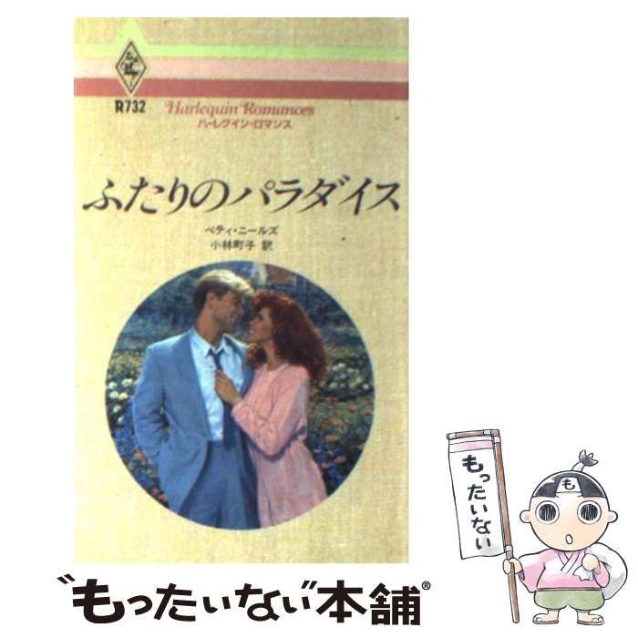 【中古】 ふたりのパラダイス/ハーパーコリンズ・ジャパン/ベティ・ニールズ 中古】 ふたりのパラダイス/ハーパーコリンズ・ジャパン/ベティ