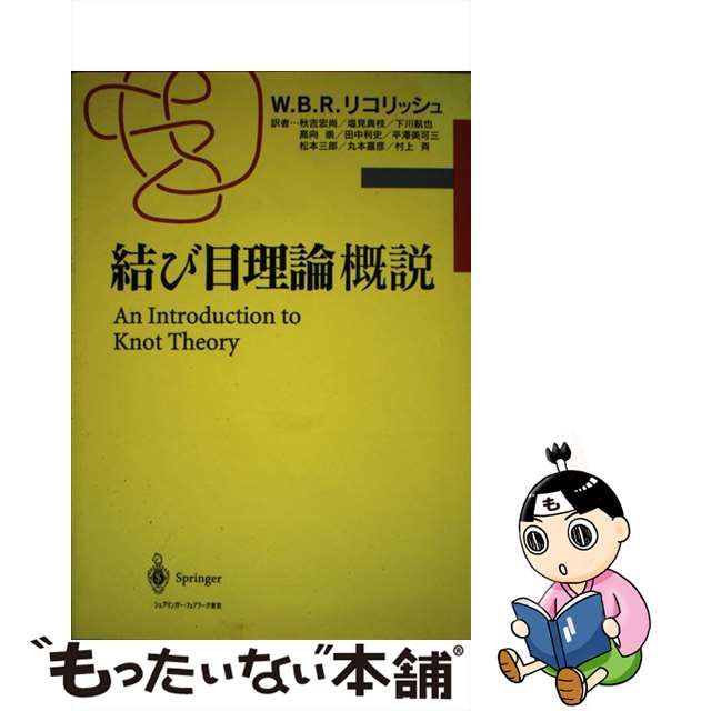 【中古】 結び目理論概説/シュプリンガー・ジャパン/Ｗ．Ｂ．レイモンド・リコリッシュ 中古】 結び目理論概説/シュプリンガー・ジャパン/W．B