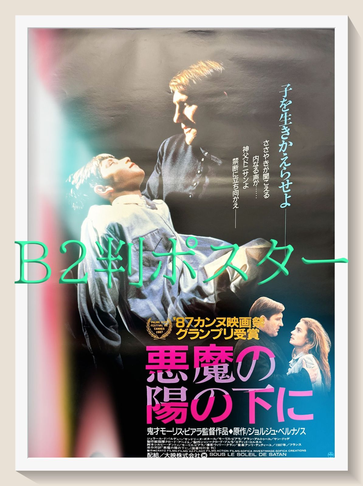 FU『悪魔の陽の下に』映画オリジナルB2判ポスター　FU06471　モーリス・ピアラ ジェラール・ドパルデュー サンドリーヌ・ボネール モーリス・ピアラ アラン・アルテュール