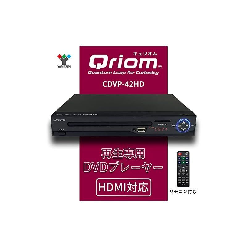 QRIOM DVDプレーヤー ［再生専用］ CDVP-42HD-B 美しく