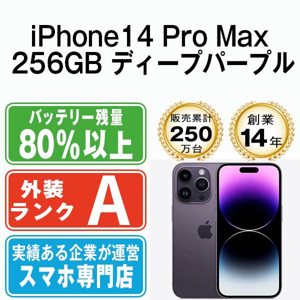 中古】 iPhone14 Pro Max 256GB ディープパープル SIMフリー 本体 Aランク スマホ アイフォン アップル apple  【送料無料】 ip14pmmtm2018 - メルカリ