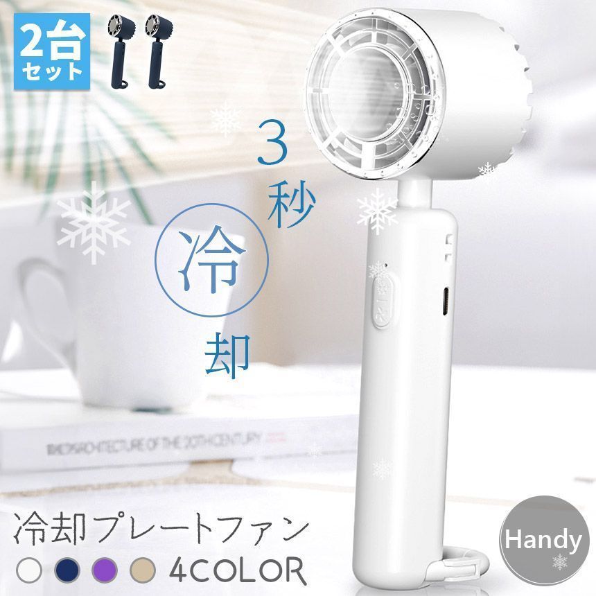 【新品】ハンディファン4個セット　携帯扇風機　冷却プレート付　軽量　コンパクト ぺルチェハンディーファン HDL-3907/HDL-3914 ヒロ