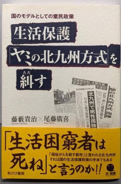 【中古】生活保護「ヤミの北九州方式」を糾す:国のモデルとしての棄民政策／藤藪 貴治 (著)、尾藤 廣喜 (著)／あけび書房