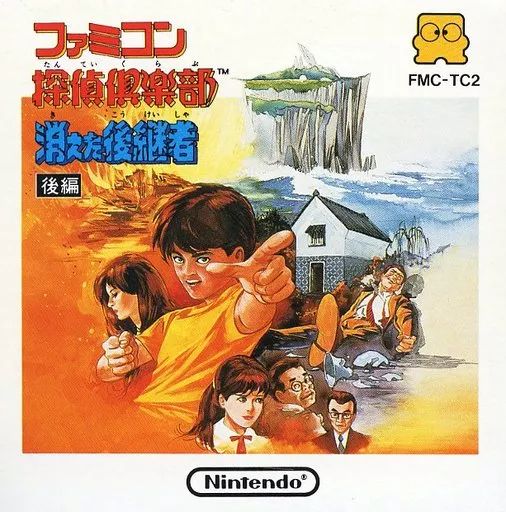 中古】ファミコンソフト(ディスクシステム) ファミコン探偵倶楽部 消え