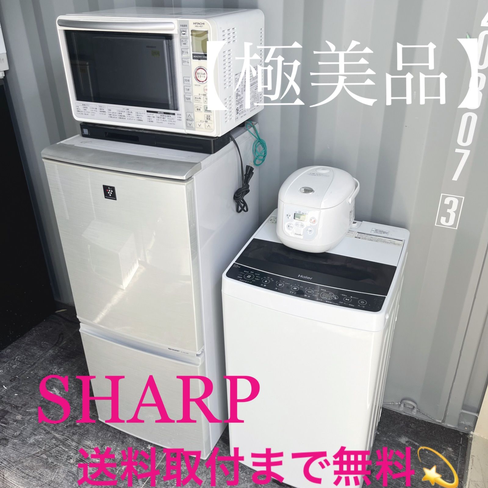168取付無料！SHARPシルバー冷蔵庫洗濯機日立オーブンレンジ炊飯器 