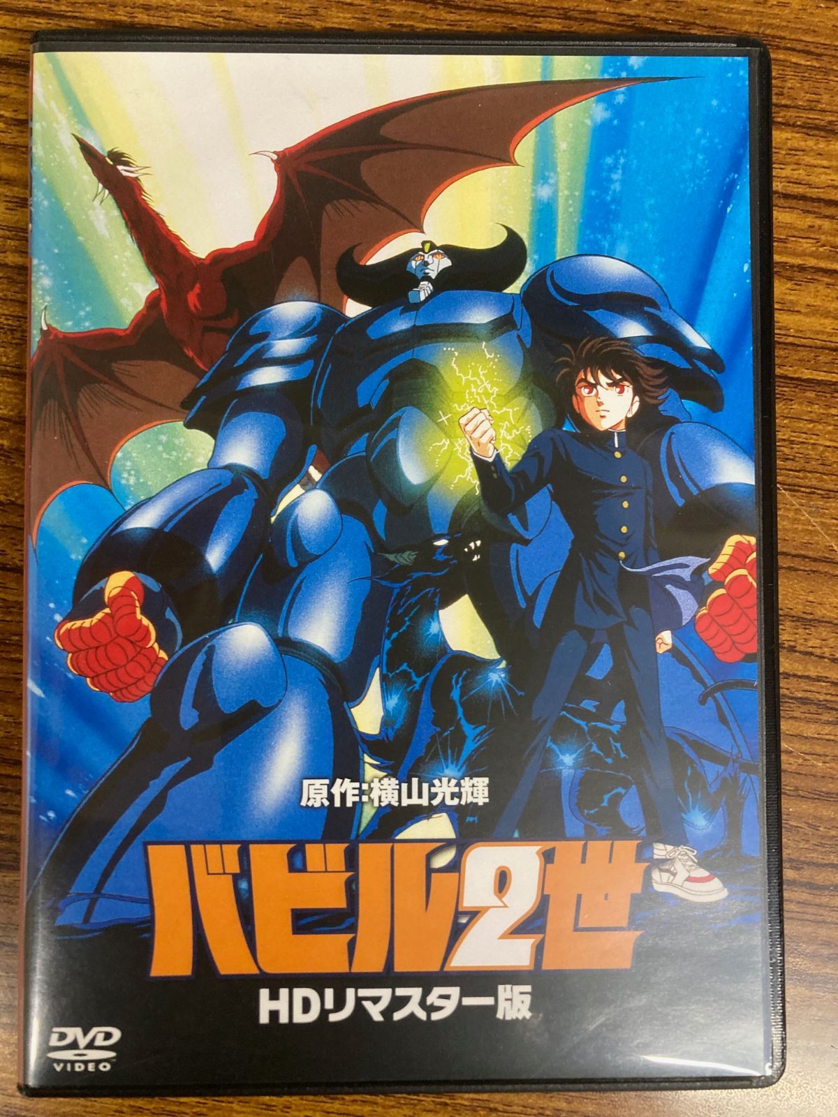 横山光輝・原作！バビル2世　HDリマスター版DVD