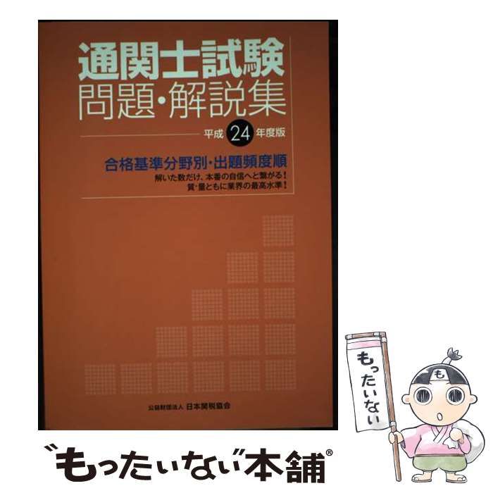 【中古】 通関士試験問題・解説集 国家試験 合格基準分野別・出題頻度順 平成24年度版 / 日本関税協会 / 日本関税協会