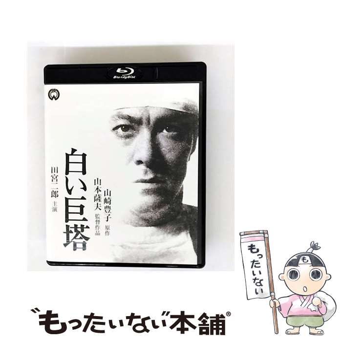 山崎豊子 白い巨塔 Blu-ray BOX〈6枚組〉 山崎豊子 「白い巨塔」 Blu-ray