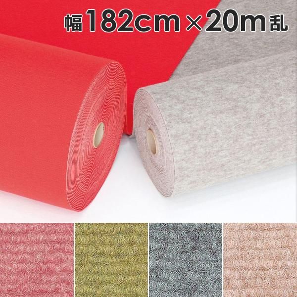 パンチカーペット 幅 182cm 長さ 20ｍ巻 厚み 5mm ループ ロールカーペット 床材 マット 内装 展示場 催事 イベント 催し物 施設 床 保護 傷防止 シート 日本製 lic-wnk-0028