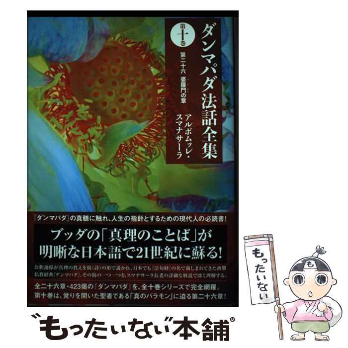 【中古】 ダンマパダ法話全集 第10巻 第二十六婆羅門の章 / アルボムッレ・スマナサーラ / サンガ