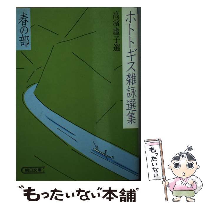 【中古】 ホトトギス雑詠選集 春の部 （朝日文庫） / 高浜 虚子 / 朝日新聞社