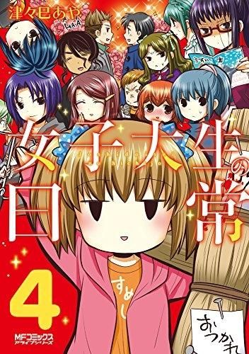 [新品]女子大生の日常 (1-4巻 全巻)