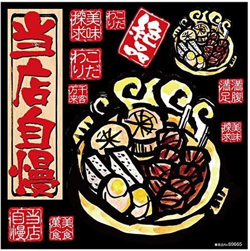 【新品・4営業日で発送】のぼり屋(Noboriya) デコレーションシール おでん 69665 (1384447)